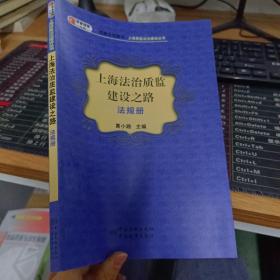 质检强国大系之质量法制建设·上海质监法制建设丛书：上海法治质监建设之路（法规册）