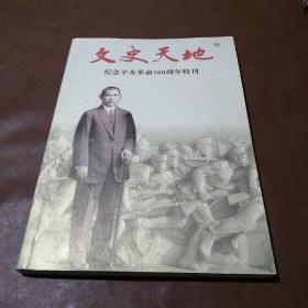 文史天地 纪念辛亥革命100周年特刊