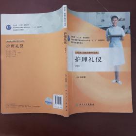 全国高职高专教材：护理礼仪（供五年一贯制护理学专业用）（第2版）