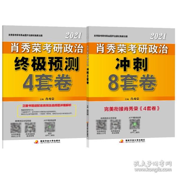 肖秀荣2020考研政治终极预测4套卷