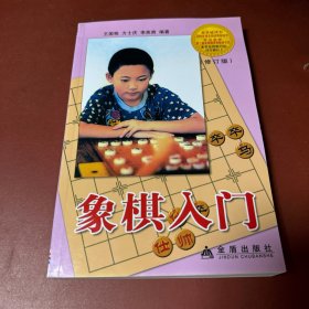 象棋入门