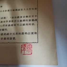五线谱的学习（戏剧家协会副主席徐武丁钤印藏书，源头货，店家永久保真。）