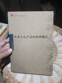 中国文化产业的西部模式 孟航 著 云南大学出版社9787548204558