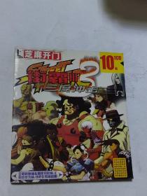 街头霸王3    三度冲击   游戏光盘 已试听