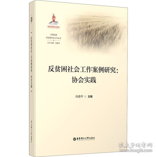 反贫困社会工作案例研究--协会实践/大国攻坚反贫困社会工作丛书