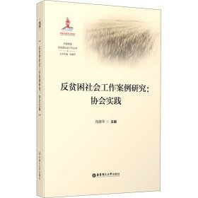 反贫困社会工作案例研究--协会实践/大国攻坚反贫困社会工作丛书