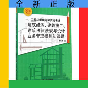 一\二級(jí)注冊(cè)建筑師資格考試建筑經(jīng)濟(jì)建筑施工建筑法律法規(guī)與設(shè)計(jì)業(yè)務(wù)管理模擬知識(shí)題(2015第8版)