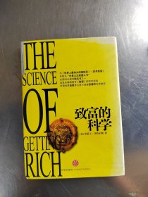 致富的科学（正版丶无笔记\实物拍摄）