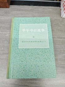 甲午中日戰(zhàn)爭（上）
