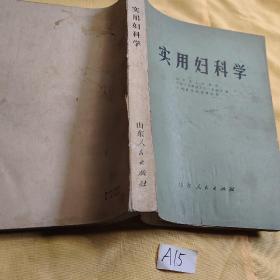 实用妇科学.