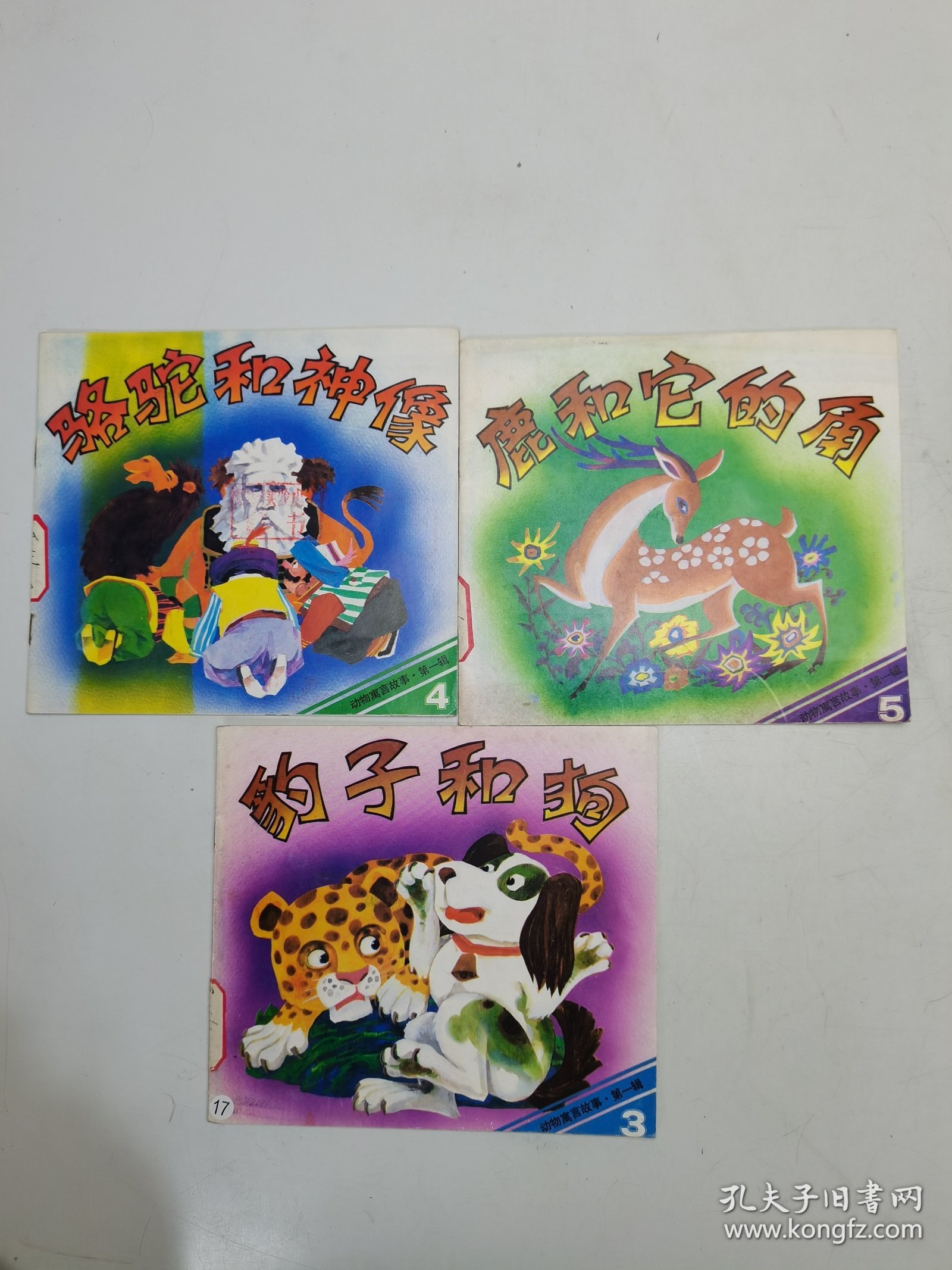 鹿和它的角、骆驼和神像、豹子和狗（3本合售）