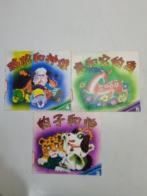 鹿和它的角、骆驼和神像、豹子和狗（3本合售）