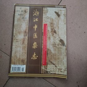 浙江中医杂志2021年第六期