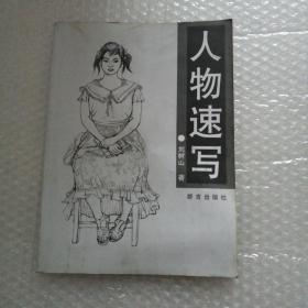 人物速寫