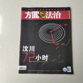 〔期刊〕《方圆 法治》（2008年5月刊，汶川72小时，总223期j）