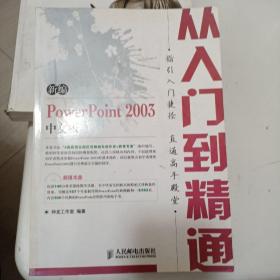 新编PowerPoint 2003中文版从入门到精通【附光盘】