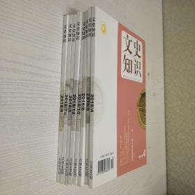 文史知识2018年1.4-7.9.10.12共8册