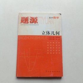 题源 高中数学 立体几何