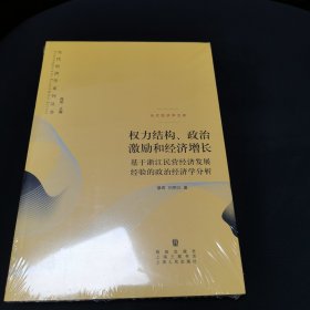 权力结构、政治激励和经济增长：基于浙江民营经济发展经验的政治经济学分析