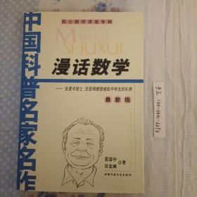 漫话数学 —张景中院士认宏硕教授献给中学生的礼物 最新版 院士数学讲座专辑