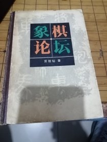 象棋论坛 精装