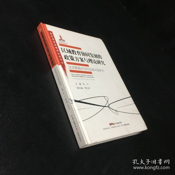 教育强国战略研究系列·区域教育协同发展的政策方案与理论研究:京津冀教育协同发展对策研究