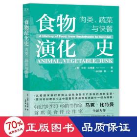 食物演化史：肉类、蔬菜与快餐