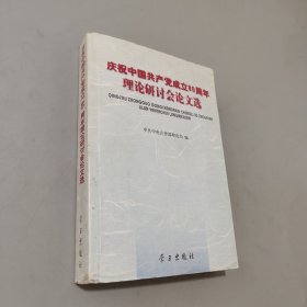慶祝中國(guó)共產(chǎn)黨成立80周年理論研討會(huì)論文選
