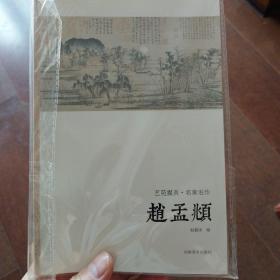 艺苑掇英·名家名作：赵孟頫，蓝瑛，王鉴，王斝