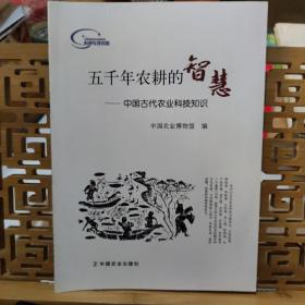 五千年农耕的智慧 : 中国古代农业科技知识