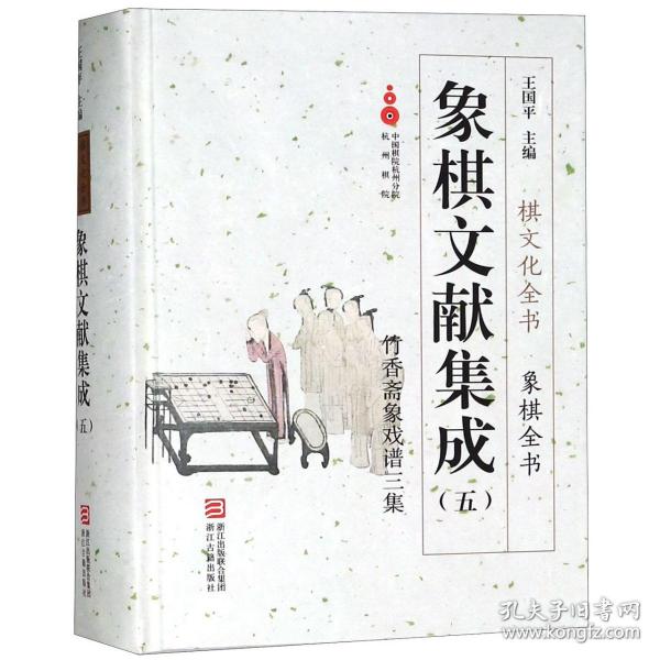 象棋文献集成（五）：竹香斋象戏谱三集/象棋全书·棋文化全书