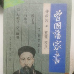 曾国藩家书三种合编