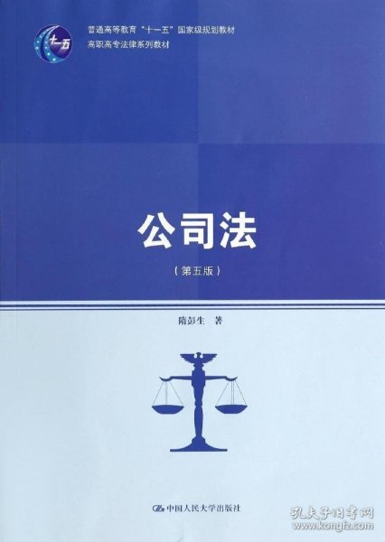 公司法（第五版）（高职高专法律系列教材；普通高等教育“十一五”国家级规划教材）