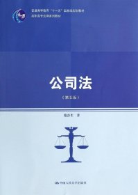公司法（第五版）（高职高专法律系列教材；普通高等教育“十一五”国家级规划教材）