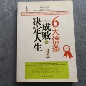 决定人生成败的6大信条