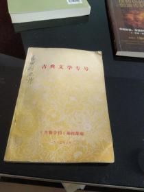 古典文学专号