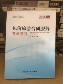 包价旅游合同服务法律指引