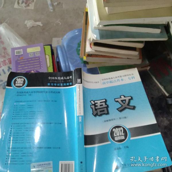 全国各类成人高考复习指导丛书·高中起点升本、专科：语文（第16版）（2012最新版）