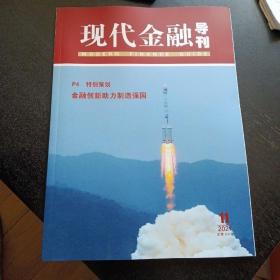 现代金融导刊 2021.11总第24期（包邮）