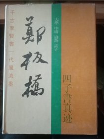 郑板桥四子书真迹