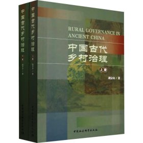 中国古代乡村治理(全2册)