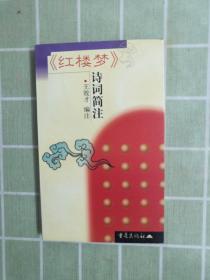 《红楼梦》诗词简注  包邮寄