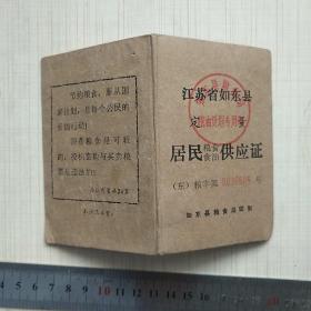 江苏省如东县定量居民粮食、食油供应证6608