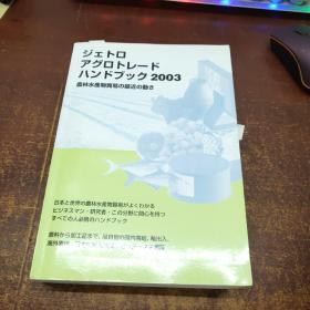 日文原版 アグロトレード・ハンドブック : 农林水产物の贸易