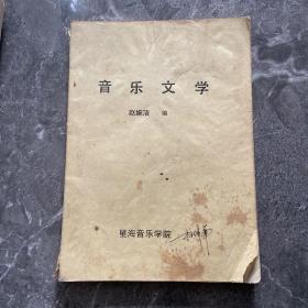 音乐文学（油印本）