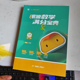 根源数学满分宝典L6