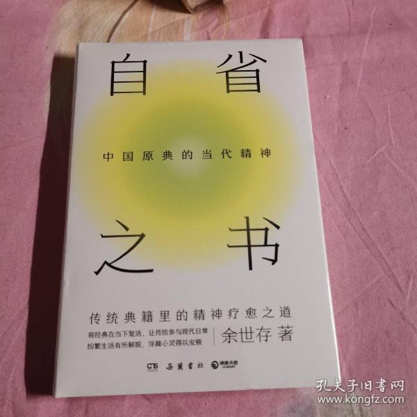 自省之书：中国原典的当代精神