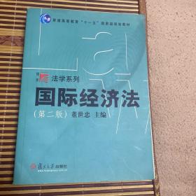 国际经济法/普通高等教育十一五国家级规划教材·博学法学系列