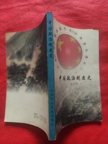 中国政治制度史