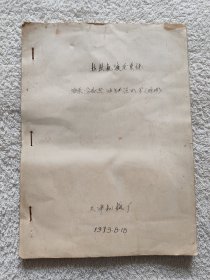 手抄本 拖拉机液压系统 油泵、分配器、油缸说明书（书法精美）（1973年）